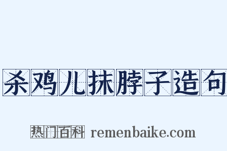 杀鸡儿抹脖子造句是什么意思的图片